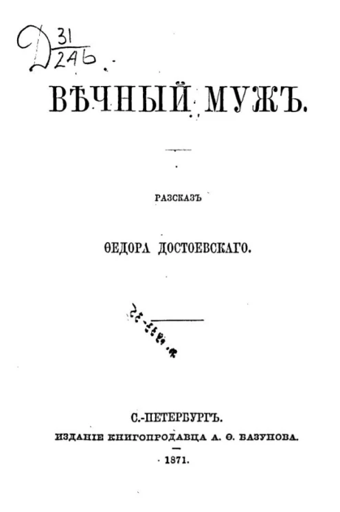 Вечный муж. Рассказ