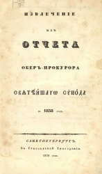 Извлечение из отчета обер-прокурора Святейшего Синода за 1838 год