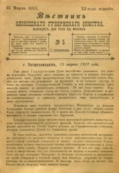 Вестник Олонецкого губернского земства. № 5. 15 марта 1917. Год издания 11