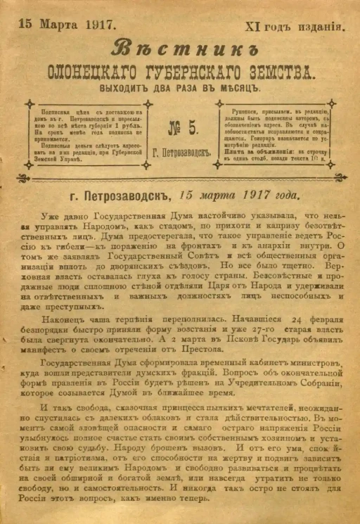 Вестник Олонецкого губернского земства. № 5. 15 марта 1917. Год издания 11