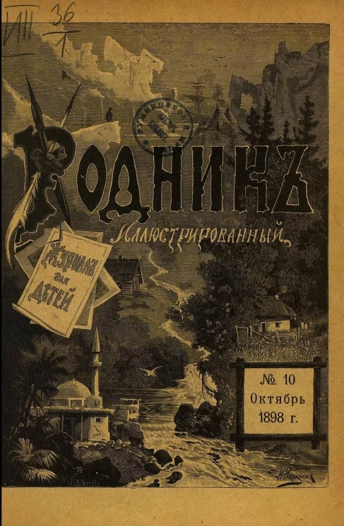 Родник. Журнал для старшего возраста, 1898 год, № 10, октябрь