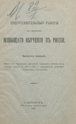 Подготовительные работы по введению всеобщего обучения в России. Выпуск 1