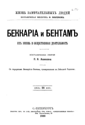Жизнь замечательных людей. Биографическая библиотека Ф. Павленкова. Беккариа и Бентам, их жизнь и общественная деятельность. Биографический очерк