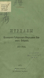 Журналы Олонецкого губернского очередного земского собрания 1870 года