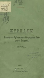 Журналы Олонецкого губернского очередного земского собрания 1870 года
