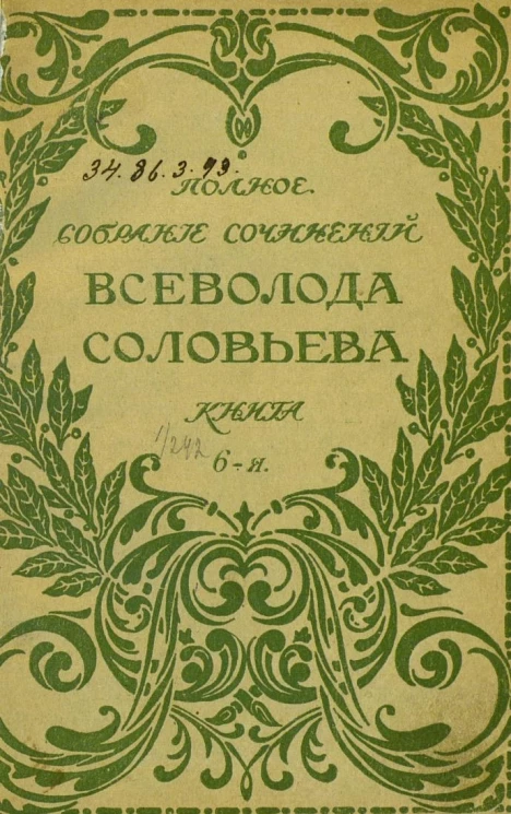 Полное собрание сочинений Всеволода Соловьева. Книга 6