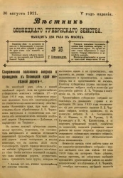 Вестник Олонецкого губернского земства. № 16. 30 августа 1911. Год издания 5