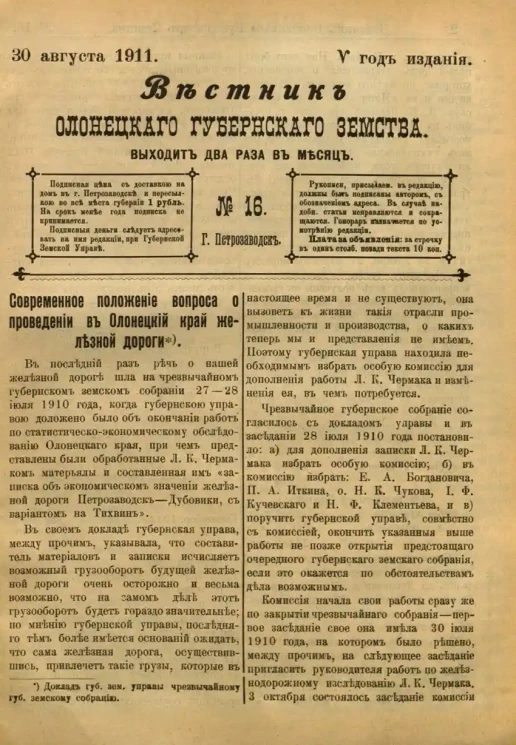 Вестник Олонецкого губернского земства. № 16. 30 августа 1911. Год издания 5