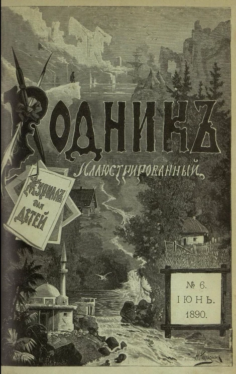 Родник. Журнал для старшего возраста, 1890 год, № 6, июнь