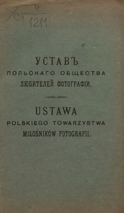 Устав Польского общества любителей фотографии