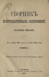 Сборник правительственных распоряжений по казачьим войскам (с 1 января 1865 года по 1 января 1866 года). Том 1