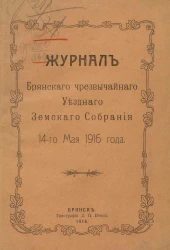Журнал Брянского чрезвычайного Уездного Земского Собрания 14-го мая 1916 года