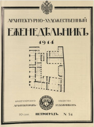 Архитектурно-художественный еженедельник, № 24. Выпуски за 1914 год