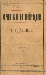 Очерки и пародии