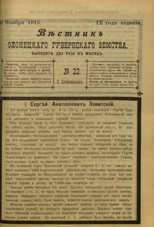 Вестник Олонецкого губернского земства. № 22. 30 ноября 1915. Год издания 9