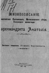 Жизнеописание настоятеля Пустынского, Мстиславского уезда, Успенского монастыря архимандрита Анатолия