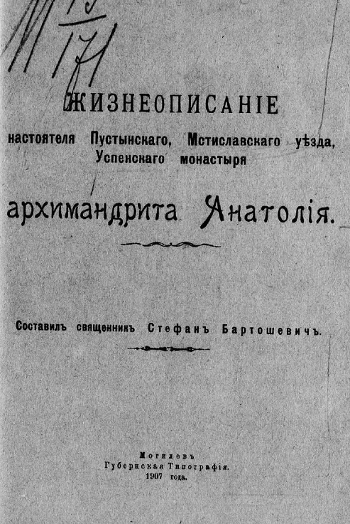 Жизнеописание настоятеля Пустынского, Мстиславского уезда, Успенского монастыря архимандрита Анатолия