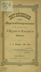 Постановления Верхнеднепровского 7-го очередного уездного земского собрания 8-11 октября 1897 года