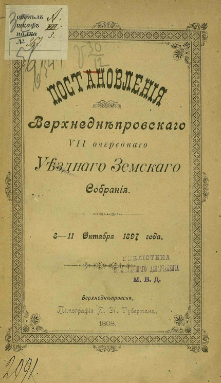 Постановления Верхнеднепровского 7-го очередного уездного земского собрания 8-11 октября 1897 года