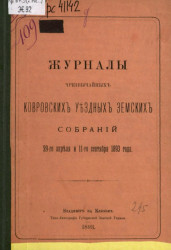 Журналы чрезвычайных Ковровских уездных земских собраний 29-го апреля и 11-го сентября 1893 года