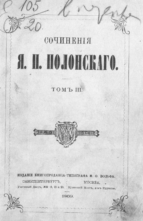 Сочинения Якова Петровича Полонского. Том 3