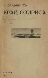 Край Озириса. Египетские очерки 