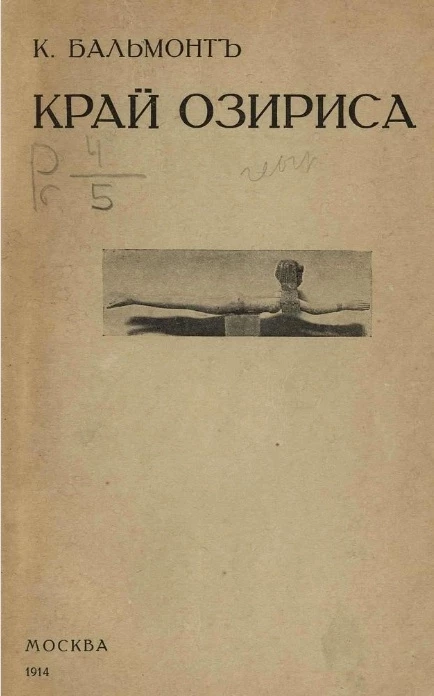 Край Озириса. Египетские очерки 