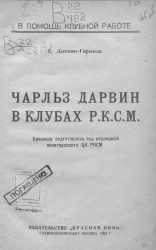 Чарльз Дарвин в клубах Р.К.С.М.