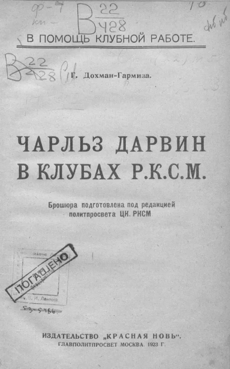 Чарльз Дарвин в клубах Р.К.С.М.
