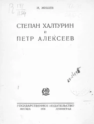 Степан Халтурин и Петр Алексеев