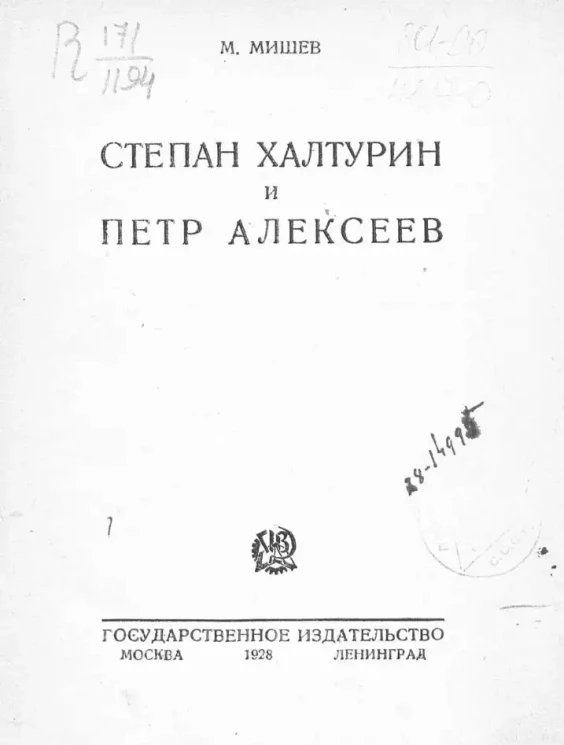 Степан Халтурин и Петр Алексеев