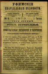 Уфимские епархиальные ведомости за 1879 год, № 9