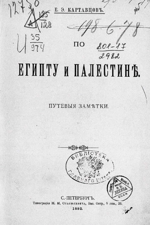 По Египту и Палестине. Путевые заметки