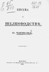 Письма о шелководстве. Издание 1870 года