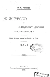 Ж.Ж. Руссо и литературное движение конца XVIII и начала XIX века. Очерки по истории руссоизма на Западе и в России. Том 1