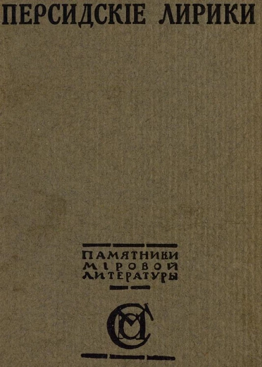 Персидские лирики X-XV вв.