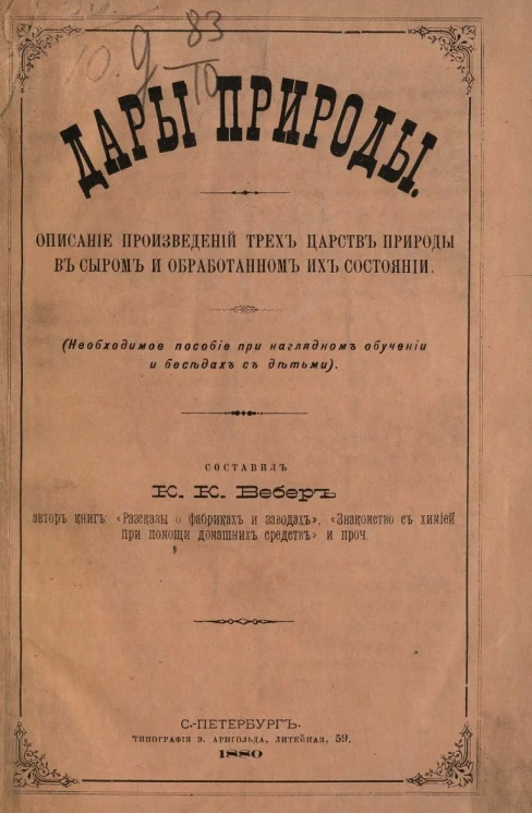 Дары природы. Описание произведений трех царств природы в сыром и обработанном их состоянии. Необходимое пособие при наглядном обучении и беседах с детьми