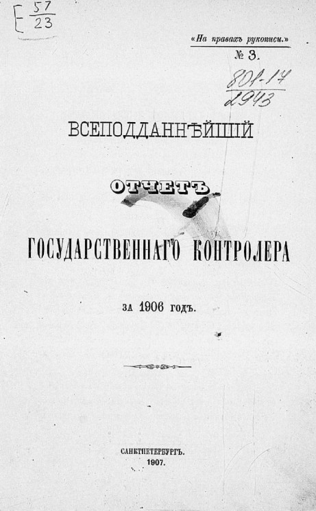 Всеподданнейший отчет государственного контролера за 1906 год