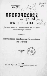 Пророческие или вещие сны. Апологетическое исследование в области библейской психологии