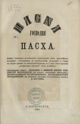 Пасха господня Пасха. Полное священно-историческое исследование этого величайшего праздника