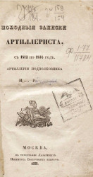 Походные записки артиллериста с 1812 по 1816 год. Часть 1. Война в России