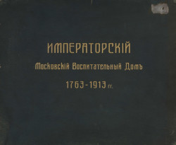 Императорский Московский Воспитательный дом. 1763 - 1913. Альбом фотографий