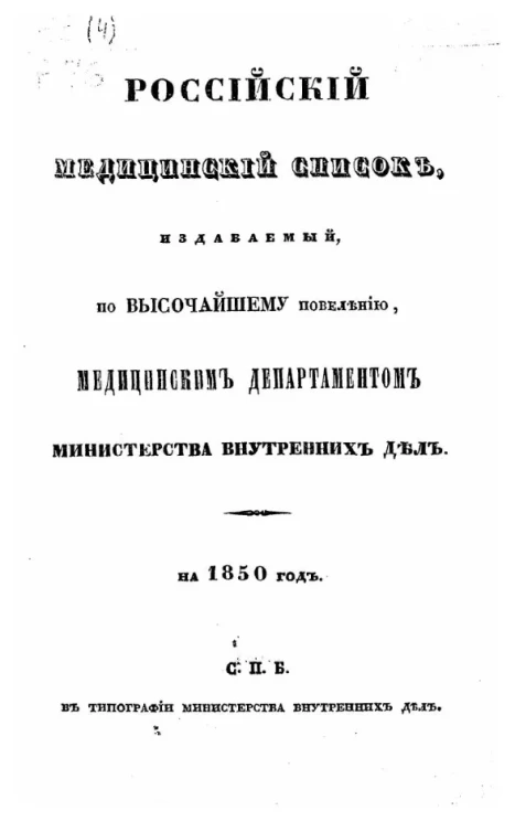 Российский медицинский список, издаваемый, по высочайшему повелению, медицинским департаментом министерства внутренних дел на 1850 год