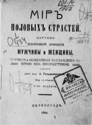 Мир половых страстей. Картины половой жизни мужчины и женщины страстей. Брачные и безбрачные наслаждения со всеми их последствиями