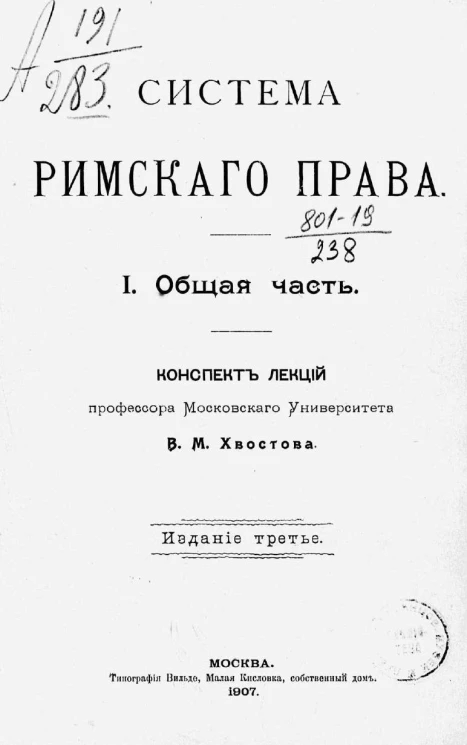 Система римского права. Общая часть. Конспект лекций. Издание 3