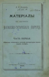 Материалы к изучению казанско-татарского наречия. Часть 1. Образцы книжной и устной литературы казанских татар