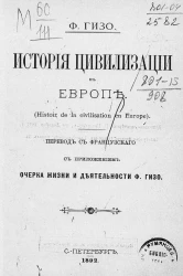 История цивилизации в Европе (Histoir de la civilisation en Europe) с приложением "Очерка жизни и деятельности Ф. Гизо"