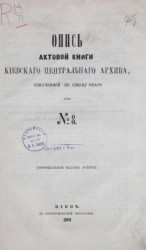 Опись актовой книги Киевского центрального архива № 8