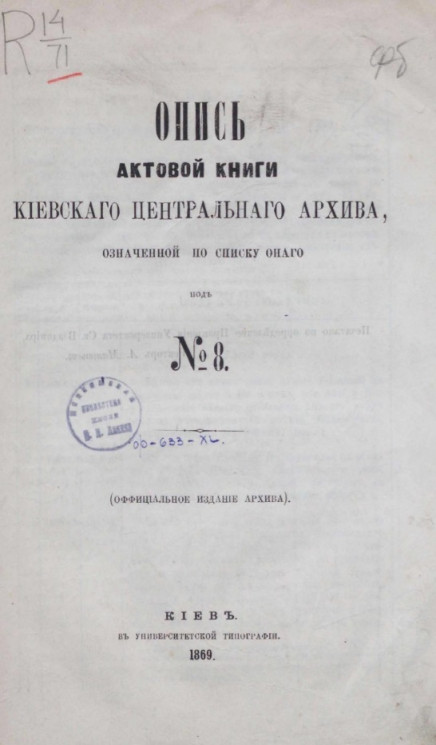 Опись актовой книги Киевского центрального архива № 8