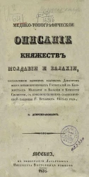 Медико-топографическое описание княжеств Молдавии и Валахии